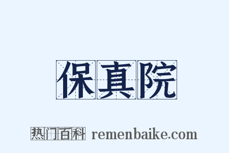 保真院是什么意思的图片